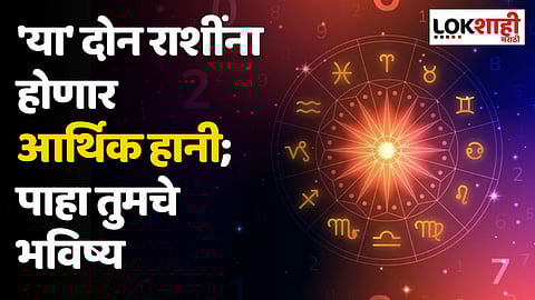 Daily Horoscope 8 september Rashi Bhavishya: 'या' दोन राशींना होणार आर्थिक हानी; पाहा तुमचे भविष्य