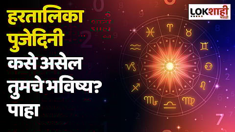 Daily Horoscope 18 September Rashi Bhavishya : हरतालिका पुजेदिनी कसे असेल तुमचे भविष्य? पाहा 