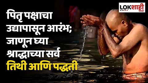 पितृ पक्षाचा उद्यापासून आरंभ; जाणून घ्या श्राद्धाच्या सर्व तिथी आणि पद्धती