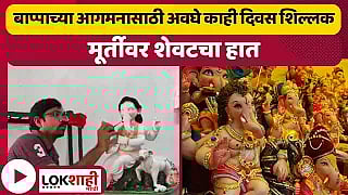 Ganesh Utsav 2023 : साताऱ्यातल्या पाटणमध्ये बाप्पांच्या मूर्ती बनविण्याचे काम अंतिम टप्प्यावर