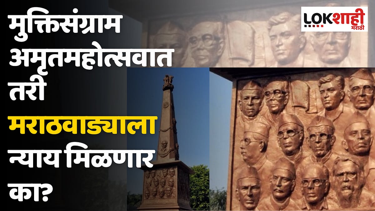 मुक्तिसंग्राम अमृतमहोत्सवात तरी मराठवाड्याला न्याय मिळणार का?
