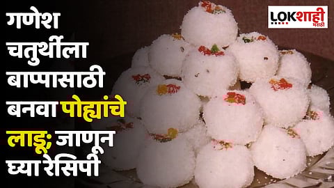 गणेश चतुर्थीला बाप्पासाठी बनवा पोह्यांचे लाडू; जाणून घ्या रेसिपी