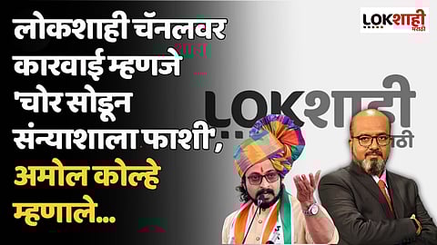 लोकशाही चॅनलवर कारवाई म्हणजे 'चोर सोडून संन्याशाला फाशी'- अमोल कोल्हे 