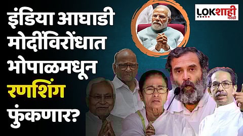 इंडिया आघाडी मोदींविरोंधात भोपाळमधून रणशिंग फुंकणार?