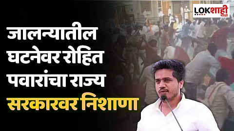 जालन्यातील घटनेवर रोहित पवारांचा राज्य सरकारवर निशाणा  