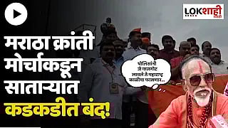 Satara Band : Maratha Protest : मराठा क्रांती मोर्चाकडून साताऱ्यात बंद! बाजारपेठांसह शाळा बंद