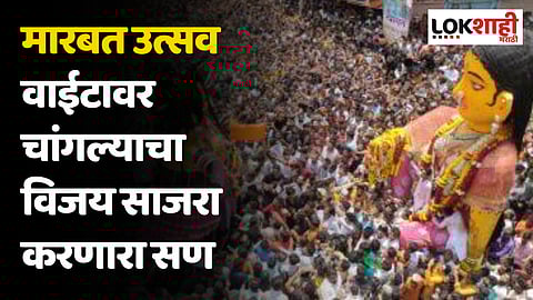 मारबत उत्सव वाईटावर चांगल्याचा विजय साजरा करणारा सण