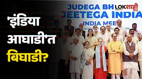 'इंडिया आघाडी'त बिघाडी? भोपाळमध्ये होणारी  पहिली जाहीर सभा तडकाफडकी रद्द