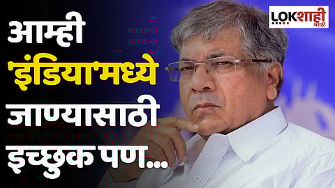 Prakash Ambedkar : आम्ही 'इंडिया'मध्ये जाण्यासाठी इच्छुक पण...