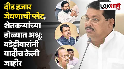 दीड हजार जेवणाची प्लेट, शेतकऱ्यांच्या डोळ्यात अश्रू; वडेट्टीवारांनी यादीच केली जाहीर 