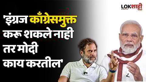 'इंग्रज काँग्रेसमुक्त करू शकले नाही तर मोदी काय करतील' राहुल गांधींचा खोचक टोला