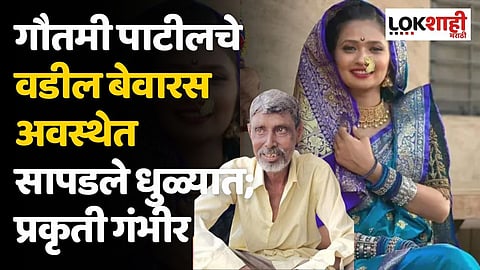 गौतमी पाटीलचे वडील बेवारस अवस्थेत सापडले धुळ्यात; प्रकृती गंभीर