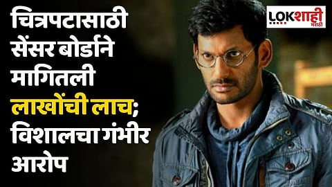 चित्रपटासाठी सेंसर बोर्डाने मागितली लाखोंची लाच; विशालचा गंभीर आरोप