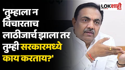 'तुम्हाला न विचारताच लाठीजार्च झाला तर तुम्ही सरकारमध्ये काय करताय?' जयंत पाटलांचा सवाल