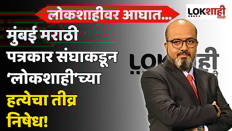 मुंबई मराठी पत्रकार संघाकडून ‘लोकशाही’च्या हत्येचा तीव्र निषेध!