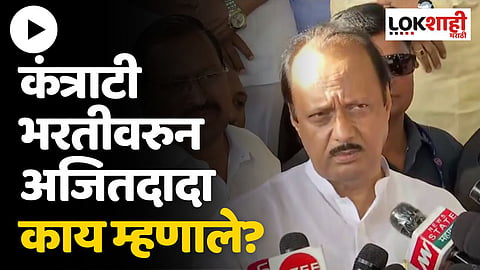 राज्यात कंत्राटी भरती; अजित पवार म्हणाले, विरोधकांना उकळ्या फुटून...