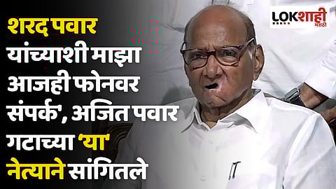 शरद पवार यांच्याशी माझा आजही फोनवर संपर्क; अजित पवार गटाच्या 'या' नेत्याने सांगितले