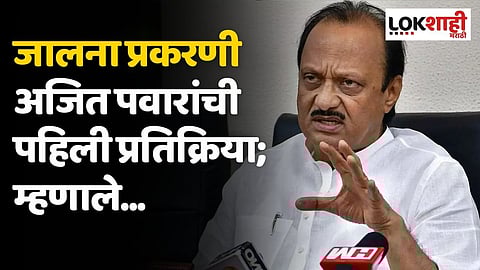 Jalna Maratha Reservation Protest प्रकरणी अजित पवारांची पहिली प्रतिक्रिया; म्हणाले...