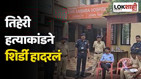 Shirdi Crime: शिर्डीत एकाच कुटुंबातल्या तिघांची जावयानंचं केली हत्या