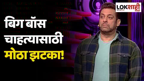 Bigg Boss 17: बिग बॉस चाहत्यासाठी मोठा झटका! 