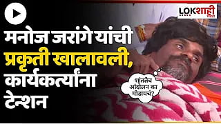 Manoj Jarange Health : मनोज जरांगे यांची प्रकृती खालावली