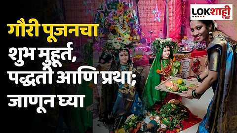 Jyeshtha Gauri Pujan 2023: गौरी पूजनचा शुभ मुहूर्त, पद्धती आणि प्रथा; जाणून घ्या