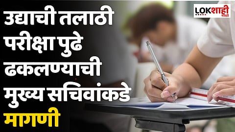 Talathi Exam: उद्याची तलाठी परीक्षा पुढे ढकलण्याची  विद्यार्थ्यांची मागणी 