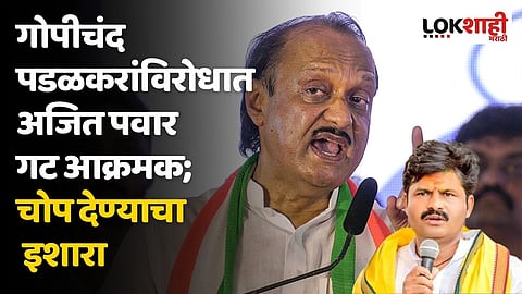 गोपीचंद पडळकरांविरोधात अजित पवार गट आक्रमक; चोप देण्याचा इशारा