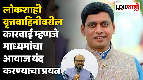 लोकशाही वृत्तवाहिनीवरील कारवाई म्हणजे माध्यमांचा आवाज बंद करण्याचा प्रयत्न- टीव्हीजेए