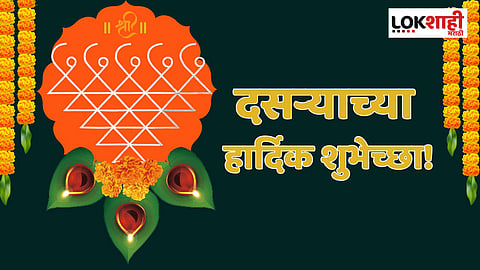 दसऱ्याच्या सोनेरी शुभेच्छा! मित्र, नातेवाईकांना पाठवा 'या' विशेष शुभेच्छा