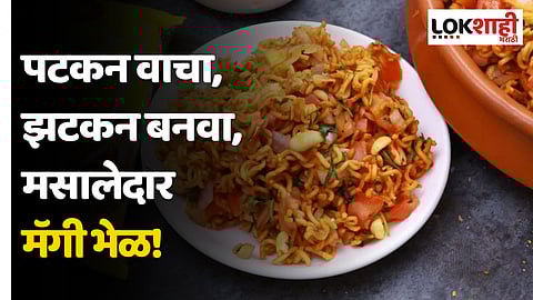 maggi bhel recipe : पटकन वाचा, झटकन बनवा, मसालेदार मॅगी भेळ!