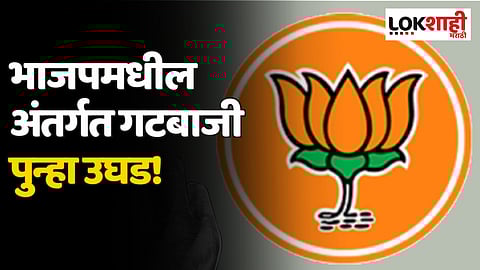 रेल्वे उद्घाटन सोहळ्यातून सत्ताधारी पक्षाच्या आमदाराचे नाव गायब; भाजपमधील अंतर्गत गटबाजी पुन्हा उघड!