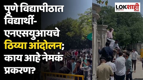 पुणे विद्यापीठात विद्यार्थी-एनएसयुआयचे गेटवर चढून आंदोलन; काय आहे नेमकं प्रकरण?