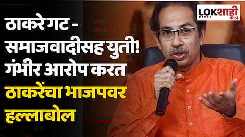 Uddhav Thackeray: ठाकरे गट - समाजवादीसह युती! गंभीर आरोप करत  ठाकरेंचा भाजपवर हल्लाबोल 