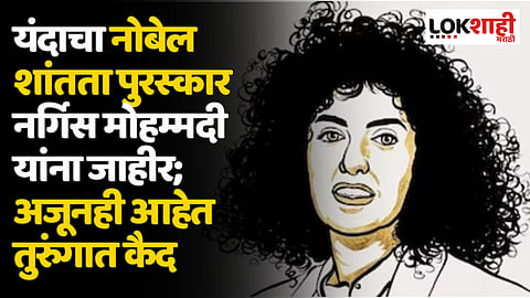 Nobel Peace Prize 2023:  तुरुंगात असलेल्या नर्गेस मोहम्मदी यांना शांततेचा नोबेल पुरस्कार जाहीर