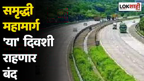 समृद्धी महामार्ग 'या'  दिवशी राहणार बंद