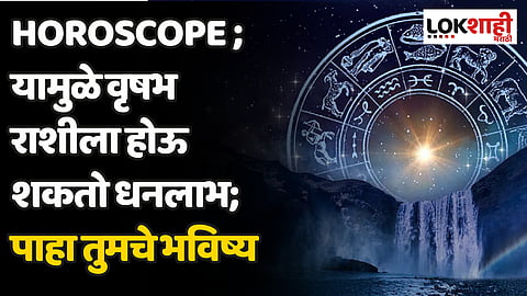 Daily Horoscope 21 November Rashi Bhavishya : यामुळे वृषभ राशीला होऊ शकतो धनलाभ; पाहा तुमचे भविष्य