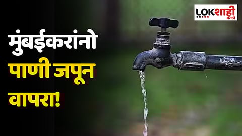मुंबईकरांनो पाणी जपून वापरा! मुंबईत आजपासून 10 टक्के पाणीकपात
