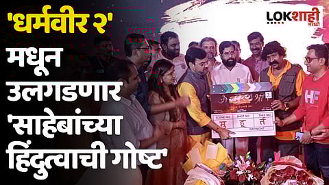 Dharmaveer 2: 'धर्मवीर २' मधून उलगडणार 'साहेबांच्या हिंदुत्वाची गोष्ट'