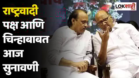 NCP Crisis : राष्ट्रवादी पक्ष आणि चिन्हाबाबत आज सुनावणी