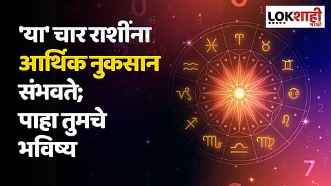 Daily Horoscope 7 November Rashi Bhavishya : 'या' चार राशींना आर्थिक नुकसान संभवते; पाहा तुमचे भविष्य