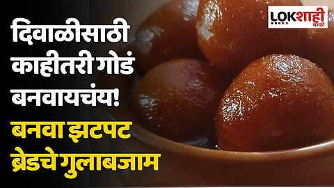Diwali Special : दिवाळीसाठी काहीतरी गोडं बनवायचंय! बनवा झटपट ब्रेडचे गुलाबजाम,जाणून घ्या रेसिपी 