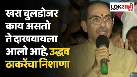'खरा बुलडोजर काय असतो ते दाखवायला आलो आहे' उद्धव ठाकरे बरसले