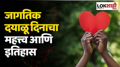 World Kindness Day: जागतिक दयाळू दिनाचा महत्त्व आणि इतिहास 