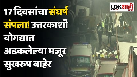 17 दिवसांचा संघर्ष संपला! उत्तरकाशी बोगद्यात अडकलेल्या मजूर सुखरुप बाहेर 