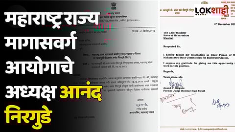 महाराष्ट्र राज्य मागासवर्ग आयोगाच्या अध्यक्षांचा राजीनामा