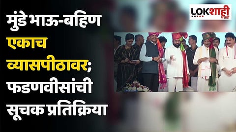 मुंडे भाऊ-बहिण एकाच व्यासपीठावर;  फडणवीसांची सूचक प्रतिक्रिया, म्हणाले...