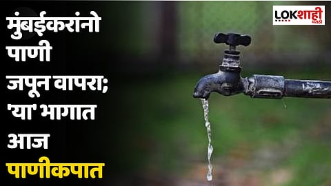 मुंबईकरांनो पाणी जपून वापरा; 'या' भागात आज पाणीकपात