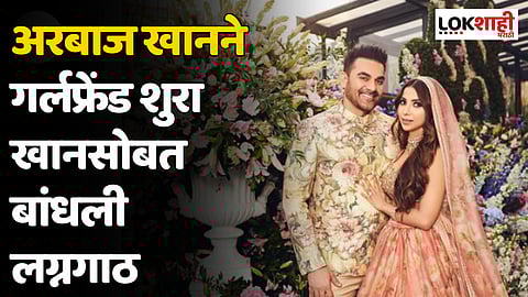 Arbaaz Khan Wedding : अरबाज खानने गर्लफ्रेंड शुरा खानसोबत बांधली लग्नगाठ
