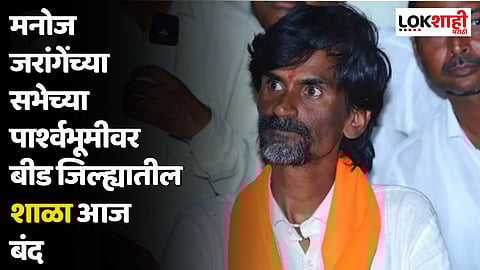 Beed : मनोज जरांगेंच्या सभेच्या पार्श्वभूमीवर बीड जिल्ह्यातील शाळा आज बंद